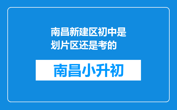 南昌新建区初中是划片区还是考的