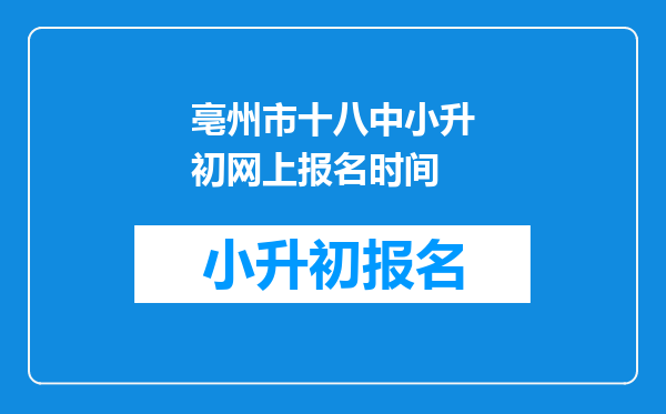 亳州市十八中小升初网上报名时间