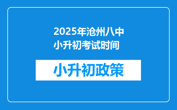 2025年沧州八中小升初考试时间