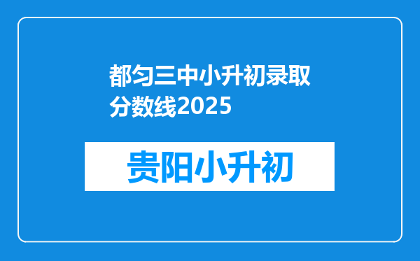 都匀三中小升初录取分数线2025