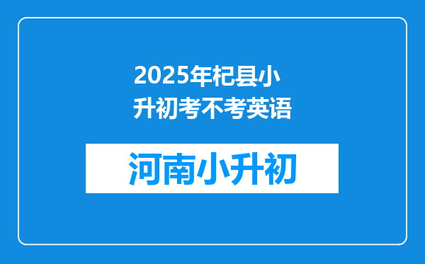 2025年杞县小升初考不考英语