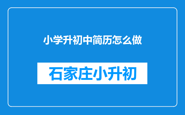 小学升初中简历怎么做