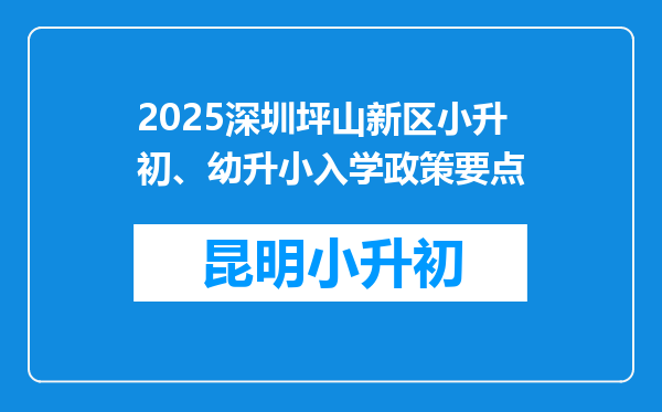 2025深圳坪山新区小升初、幼升小入学政策要点