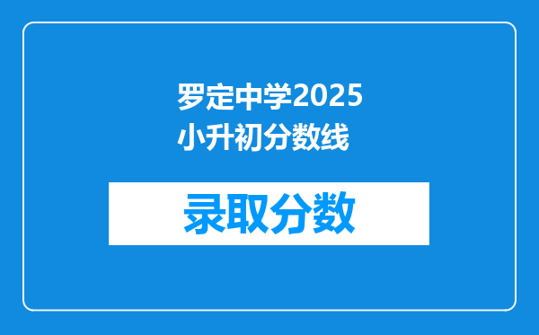 罗定中学2025小升初分数线