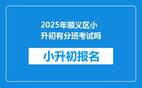 2025年顺义区小升初有分班考试吗