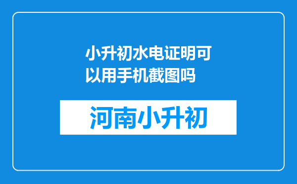 小升初水电证明可以用手机截图吗