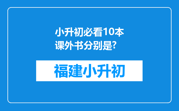 小升初必看10本课外书分别是?