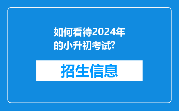 如何看待2024年的小升初考试?