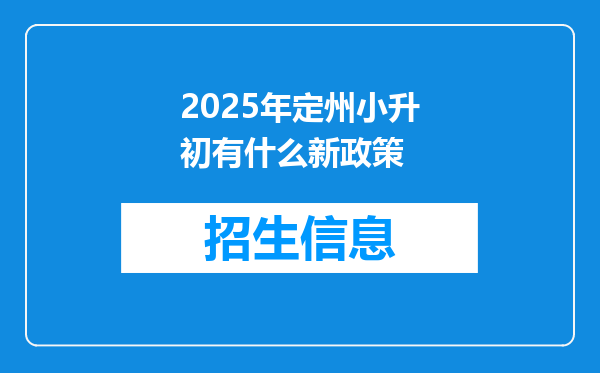 2025年定州小升初有什么新政策