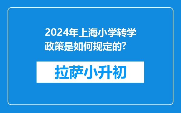 2024年上海小学转学政策是如何规定的?