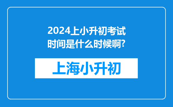 2024上小升初考试时间是什么时候啊?