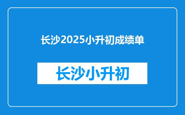 长沙2025小升初成绩单