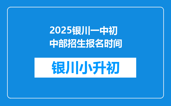 2025银川一中初中部招生报名时间