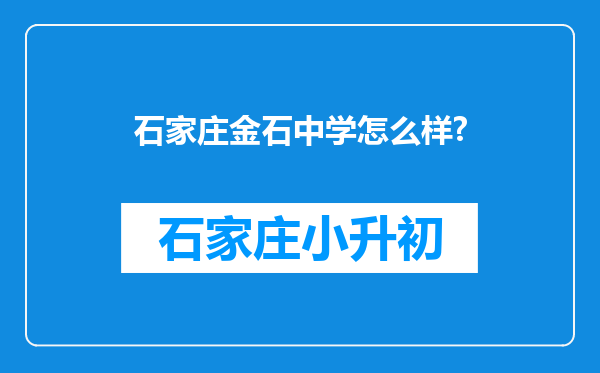 石家庄金石中学怎么样?