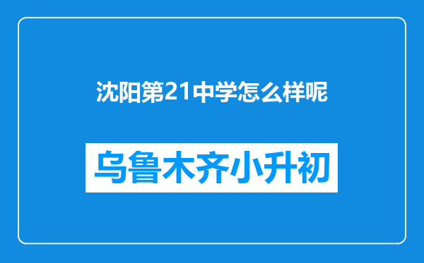 沈阳第21中学怎么样呢