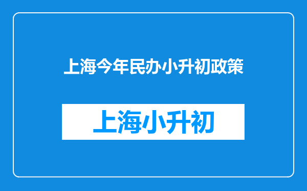 2025年上海幼升小、小升初,民办学校摇号报名攻略大揭秘!