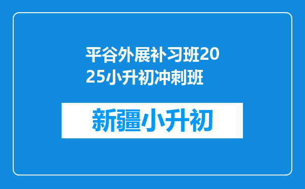 平谷外展补习班2025小升初冲刺班