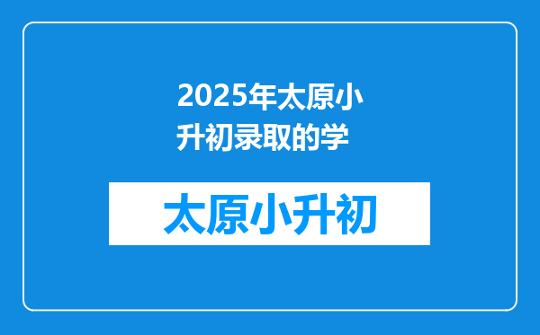 2025年太原小升初录取的学