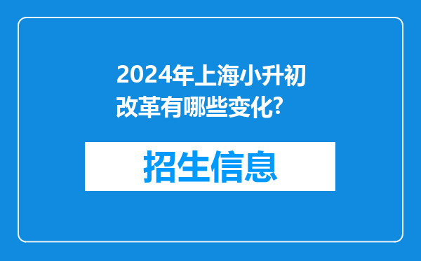 2024年上海小升初改革有哪些变化?