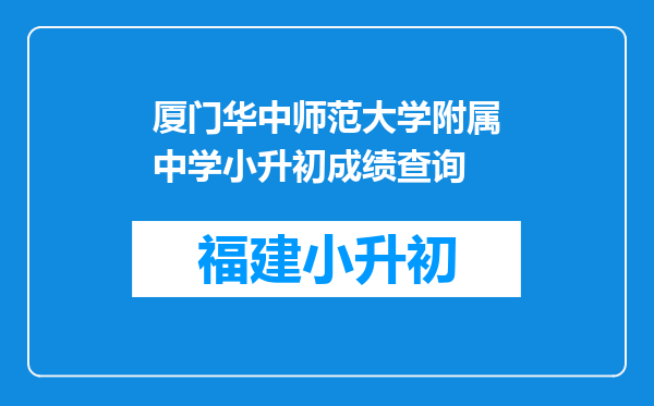 厦门华中师范大学附属中学小升初成绩查询