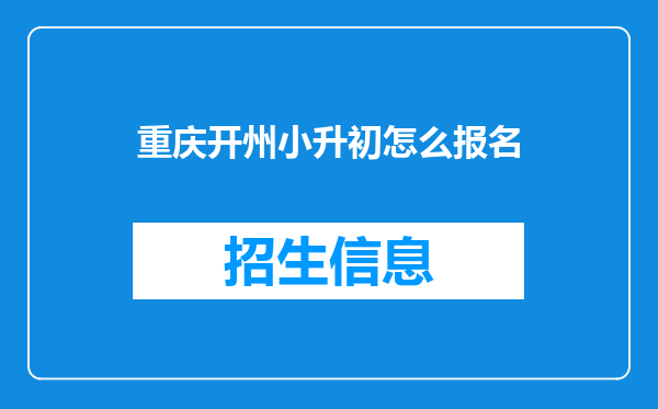 重庆开州小升初怎么报名