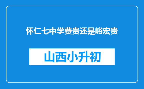 怀仁七中学费贵还是峪宏贵