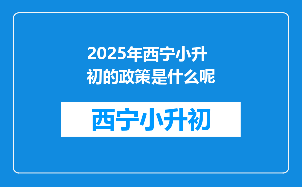 2025年西宁小升初的政策是什么呢