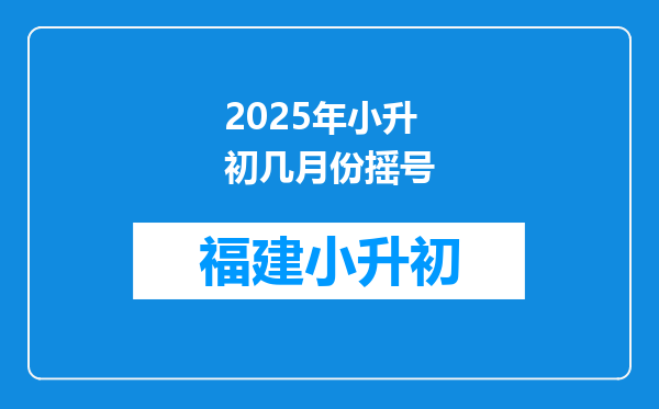 2025年小升初几月份摇号