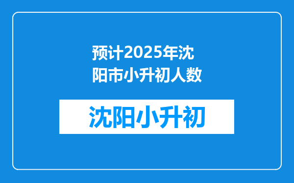 预计2025年沈阳市小升初人数