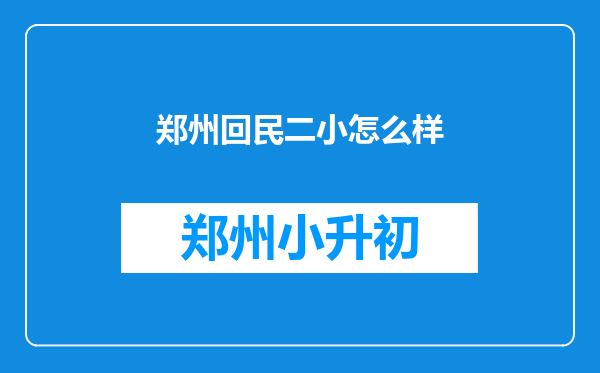 郑州回民二小怎么样