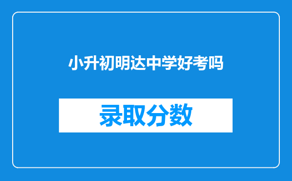 小升初明达中学好考吗