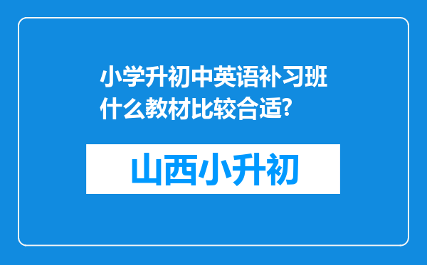 小学升初中英语补习班什么教材比较合适?