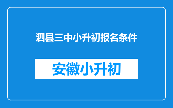 泗县三中小升初报名条件