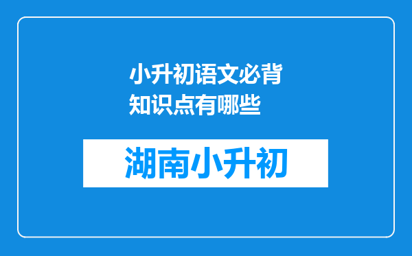 小升初语文必背知识点有哪些