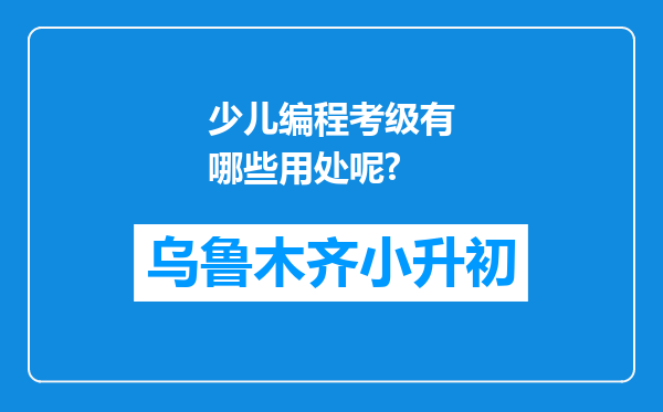 少儿编程考级有哪些用处呢?