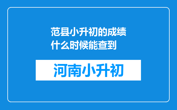 范县小升初的成绩什么时候能查到