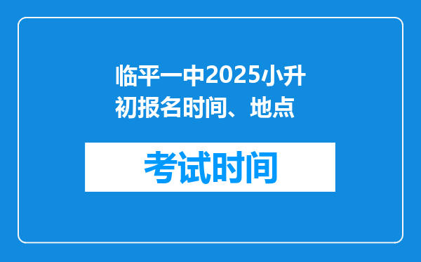 临平一中2025小升初报名时间、地点