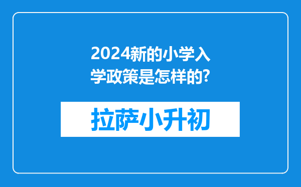 2024新的小学入学政策是怎样的?