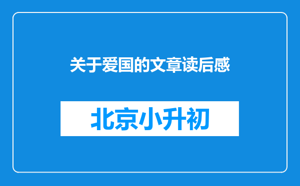 关于爱国的文章读后感