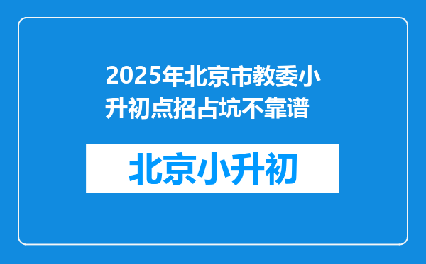 2025年北京市教委小升初点招占坑不靠谱