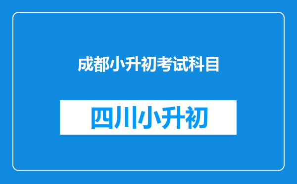 成都小升初考试科目