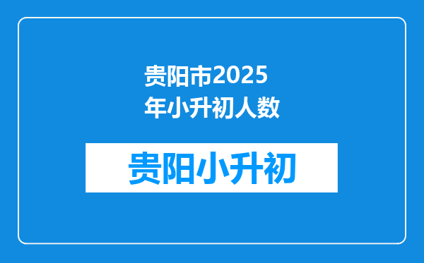 贵阳市2025年小升初人数