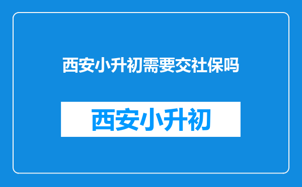 西安小升初需要交社保吗