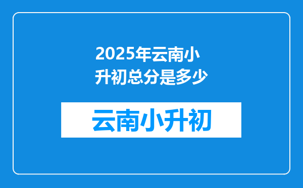 2025年云南小升初总分是多少