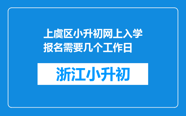 上虞区小升初网上入学报名需要几个工作日