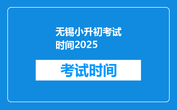 无锡小升初考试时间2025