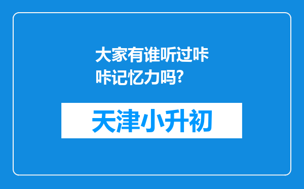 大家有谁听过咔咔记忆力吗?