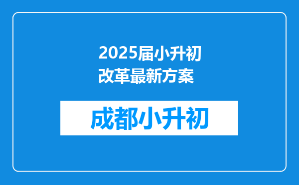 2025届小升初改革最新方案