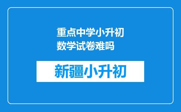 重点中学小升初数学试卷难吗