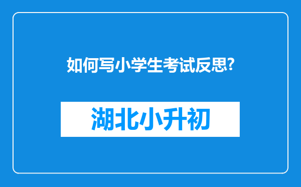 如何写小学生考试反思?